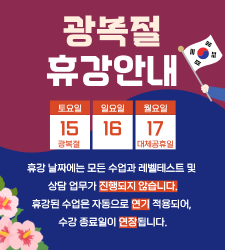 2026년 8월 휴강공지 - 화상영어 후기 | 스카이벨
